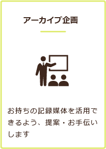アーカイブ企画