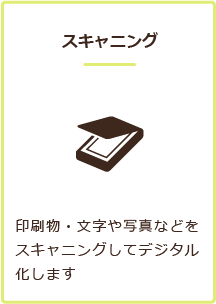 スキャニング
