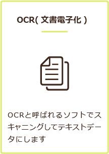 文書電子化