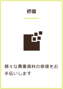 修復
