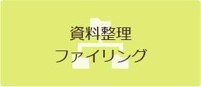 資料整理 ファイリング