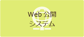 Web公開 システム