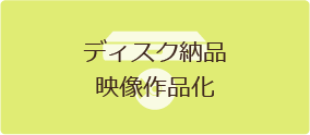 ディスク納品 映像作品化