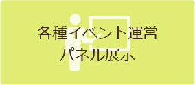 各種イベント運営 パネル表示