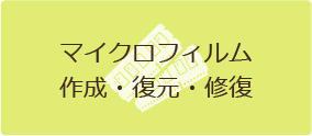 マイクロフィルム