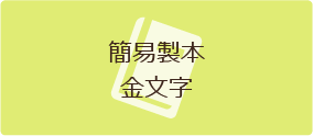 簡易製本