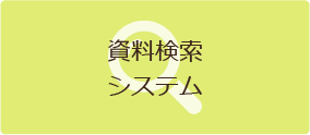 資料検索