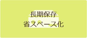 長期保存