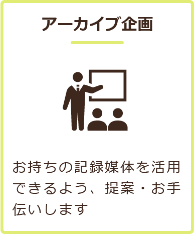 アーカイブ企画