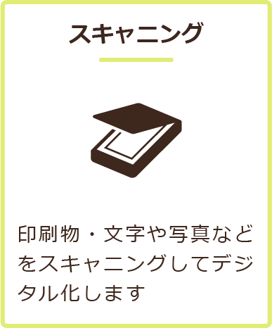 スキャニング