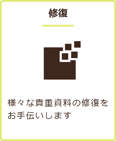 修復