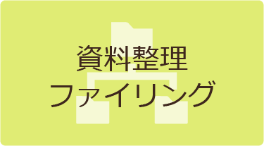 資料整理 ファイリング
