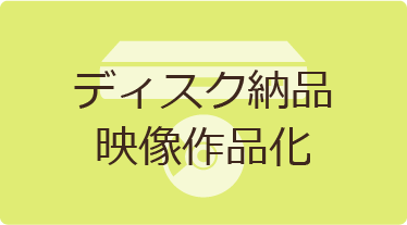 ディスク納品 映像作品化