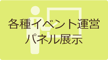 各種イベント運営 パネル表示