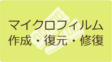 マイクロフィルム