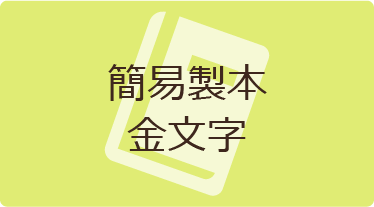 簡易製本
