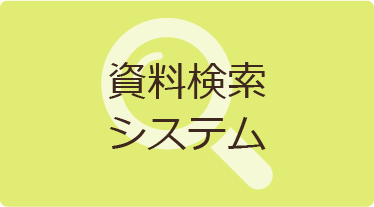 資料検索