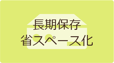 長期保存
